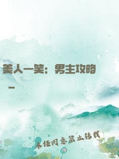 美人一笑：男主攻略計劃
