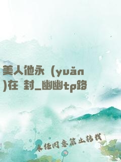 美人他永遠(yuǎn)在討封