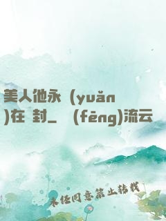 美人他永遠(yuǎn)在討封