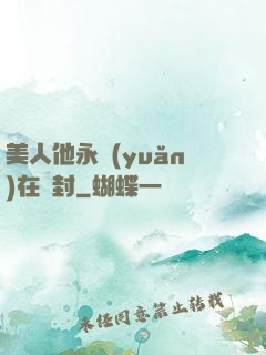 美人他永遠(yuǎn)在討封