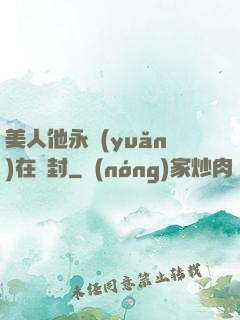 美人他永遠(yuǎn)在討封