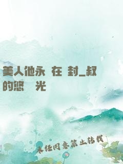 美人他永遠在討封