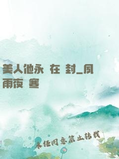 美人他永遠在討封