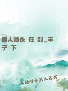 美人他永遠在討封