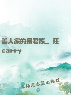 美人家的暴君熊