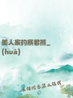 美人家的暴君熊
