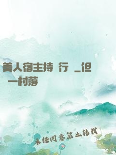 美人宿主持靚行兇