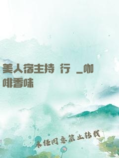 美人宿主持靚行兇