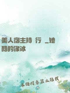 美人宿主持靚行兇