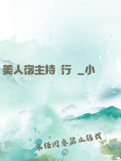 美人宿主持靚行兇