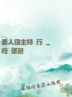 美人宿主持靚行兇