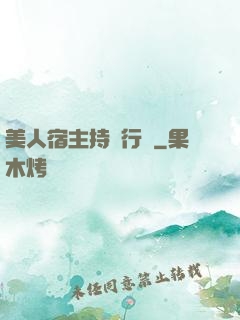 美人宿主持靚行兇