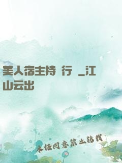 美人宿主持靚行兇