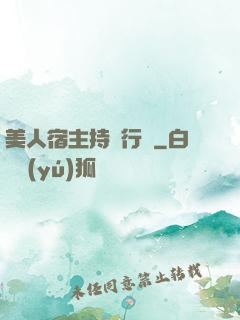 美人宿主持靚行兇