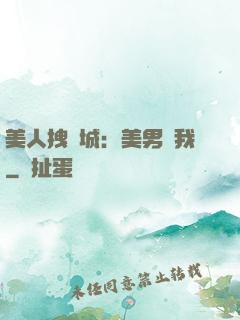 美人拽傾城：美男從我