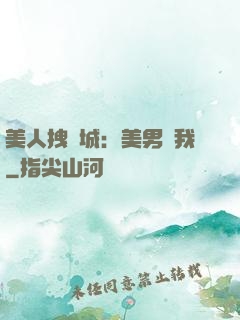 美人拽傾城：美男從我