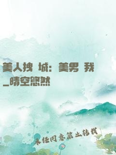 美人拽傾城：美男從我