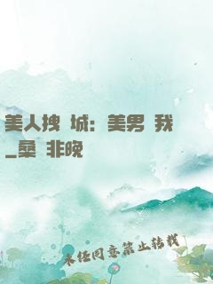 美人拽傾城：美男從我