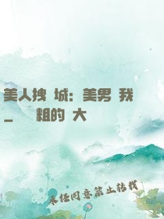 美人拽傾城：美男從我