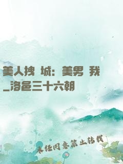 美人拽傾城：美男從我
