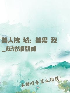 美人拽傾城：美男從我