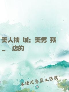 美人拽傾城：美男從我