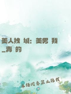 美人拽傾城：美男從我