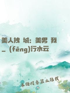 美人拽傾城：美男從我