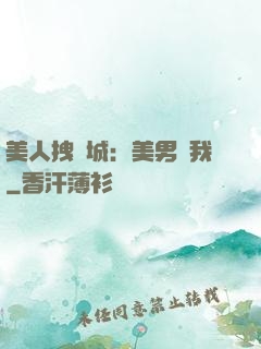 美人拽傾城：美男從我