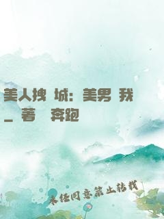 美人拽傾城：美男從我
