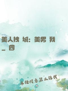 美人拽傾城：美男從我