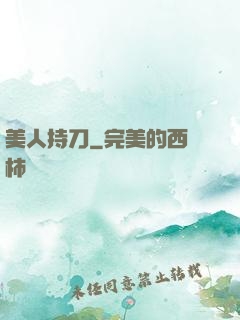 美人持刀