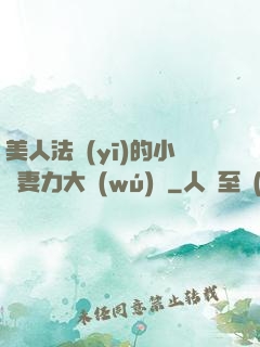 美人法醫(yī)的小嬌妻力大無(wú)窮