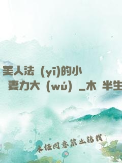 美人法醫(yī)的小嬌妻力大無(wú)窮