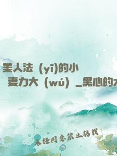 美人法醫(yī)的小嬌妻力大無(wú)窮