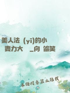 美人法醫(yī)的小嬌妻力大無窮