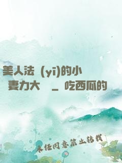 美人法醫(yī)的小嬌妻力大無窮