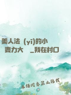 美人法醫(yī)的小嬌妻力大無窮