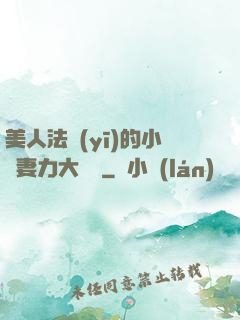 美人法醫(yī)的小嬌妻力大無窮