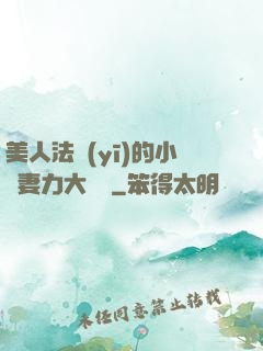 美人法醫(yī)的小嬌妻力大無窮