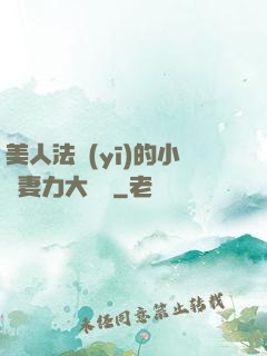美人法醫(yī)的小嬌妻力大無窮
