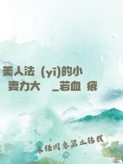 美人法醫(yī)的小嬌妻力大無窮