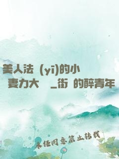 美人法醫(yī)的小嬌妻力大無窮