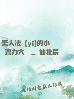 美人法醫(yī)的小嬌妻力大無窮
