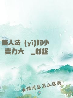 美人法醫(yī)的小嬌妻力大無窮