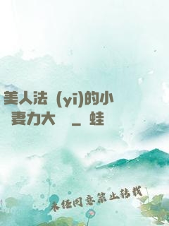 美人法醫(yī)的小嬌妻力大無窮