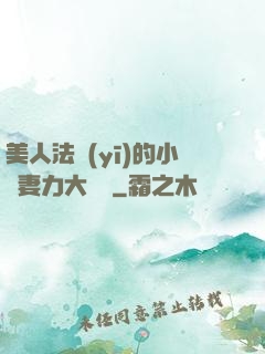 美人法醫(yī)的小嬌妻力大無窮