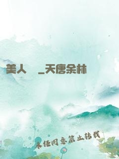 美人為餡