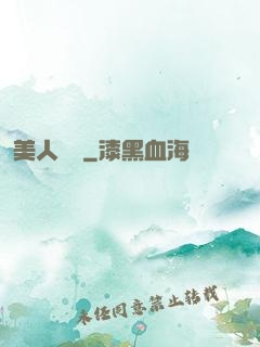 美人為餡