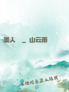美人為餡